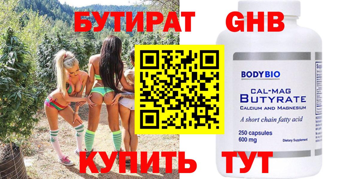 Саяногорск  БУТИРАТ  Вход с VPN  Бутират оксибутират 