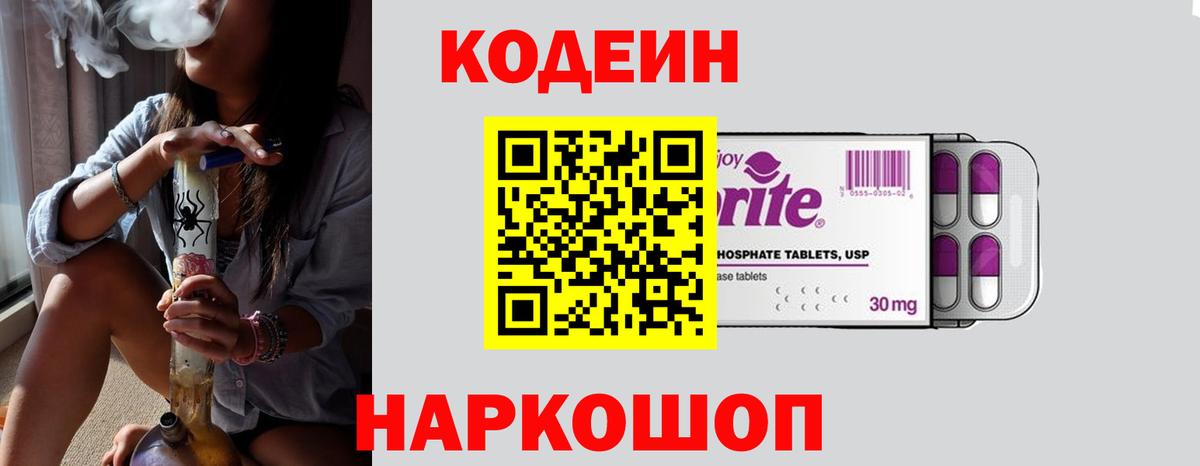 Саяногорск  Кодеин Purple Drank  Вход с VPN  Codein Purple Drank 